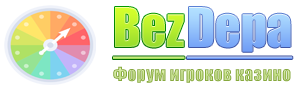 🌟 BezDepa - форум игроков казино 🌟