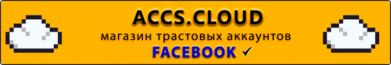 Магазин Фейсбук Аккаунтов Accs.Cloud для запуска рекламы